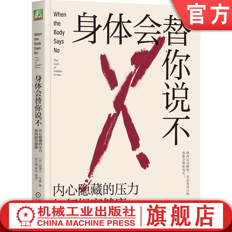 官网正版 身体会替你说不 内心隐藏的压力如何损害健康 加博尔 马泰 心身统一性 情绪胜任力 癌症人格 心灵 自愈力量 敏感性