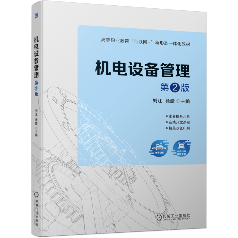 官网正版 机电设备管理 刘江 徐皓 高等职业教育教材 9787111738657 机械工业出版社旗舰店