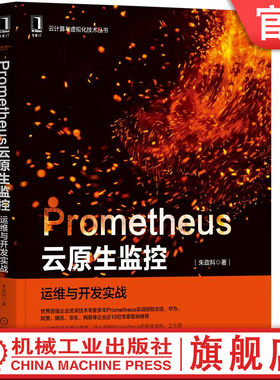官网正版 Prometheus云原生监控 运维与开发实战 朱政科 云计算 虚拟化技术 深入剖析 系统架构工作原理 软件质量 时序数据库