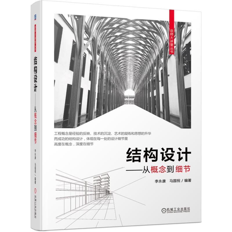 官网正版 结构设计 从概念到细节 李永康 马国祝 软件应用 实践经验 混凝土 建筑抗震 规范条文 抗震支吊架