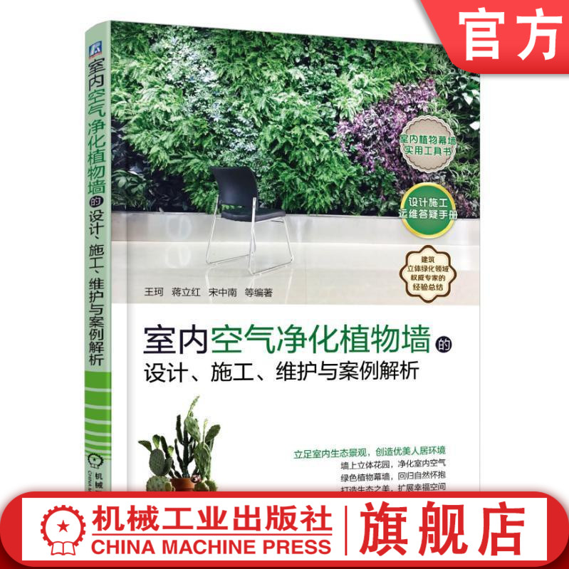 官网正版室内空气净化植物墙的设计、施工、维护与案例解析 王珂机械工业出版社