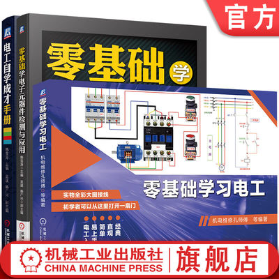 套装 官网正版 零基础学习电工 共3册 零基础学习电工 零基础学电子元器件检测与应用 电工自学成才手册