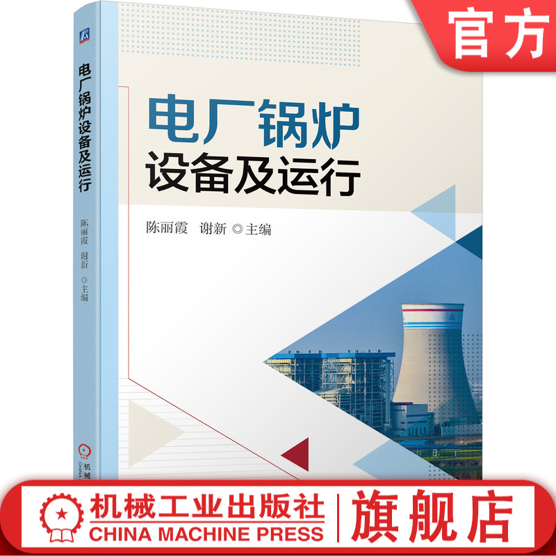 官网正版 电厂锅炉设备及运行 陈丽霞 谢新 燃烧反应分析 热平衡 煤粉特性 风烟系统 汽水系统构成 给水预热