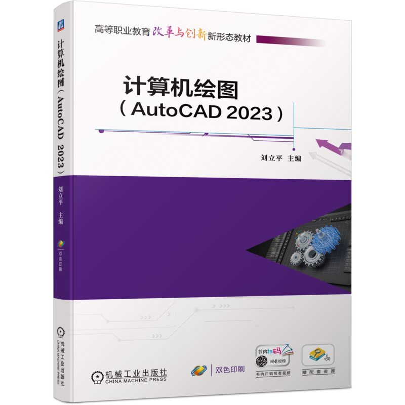 官网正版  计算机绘图（AutoCAD 2023） 刘立平 9787111753889 机械工业出版社 教材
