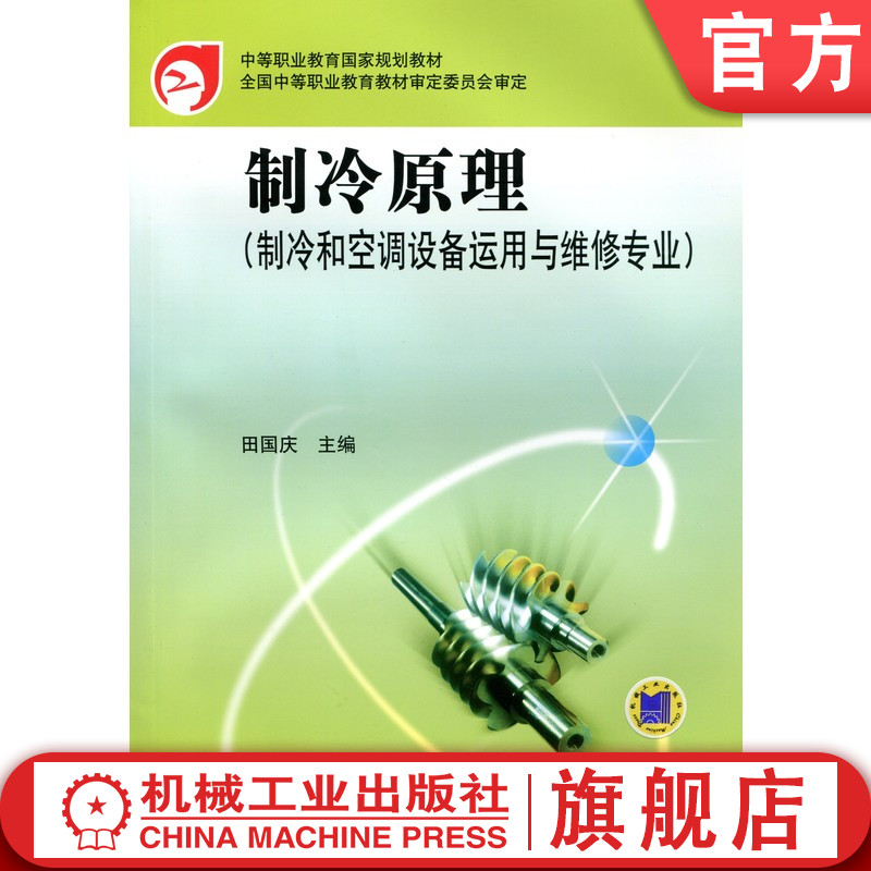 官网正版 制冷原理 制冷和空调设备运用与维修专业 田国庆 9787111105411 教材 机械工业出版社