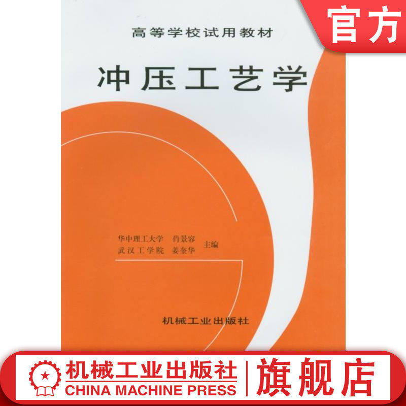 官网正版 冲压工艺学 肖景容 姜奎华 高等学校教材 9787111020189 机械工业出版社旗舰店