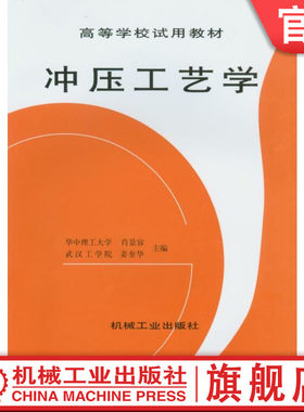 官网正版 冲压工艺学 肖景容 姜奎华 高等学校教材 9787111020189 机械工业出版社旗舰店