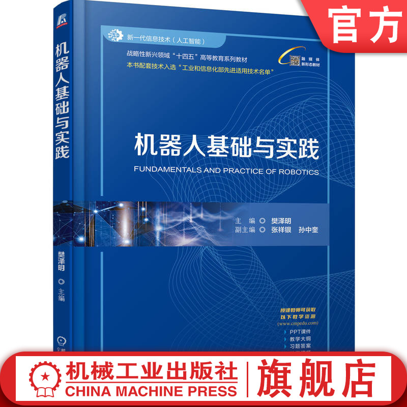 官网正版 机器人基础与实践 樊泽明 9787111776642 战略性新兴 十四五 规划教材 机械工业出版社 教材