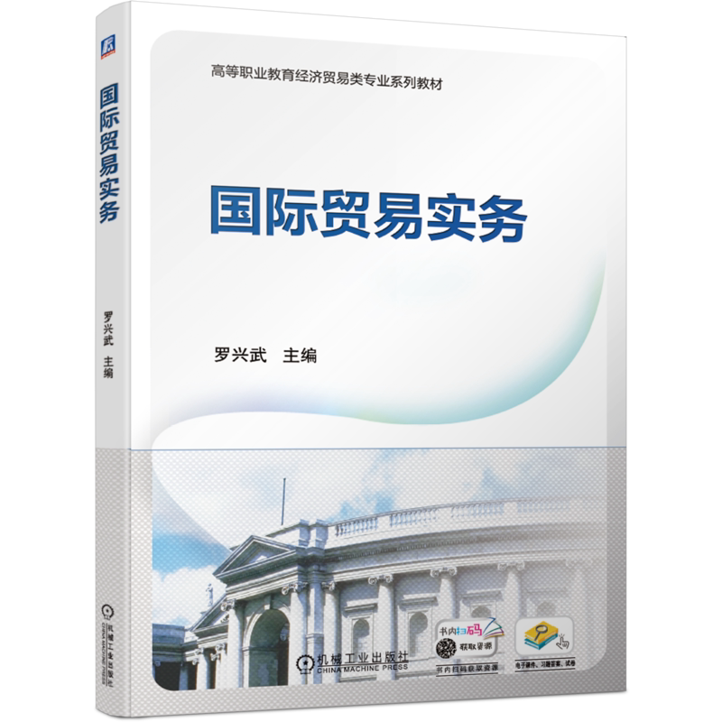 官网正版 国际贸易实务 罗兴武 高等职业教育系列教材 9787111685494 机械工业出版社旗舰店
