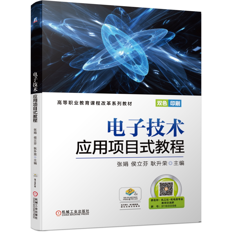 官网正版电子技术应用项目式教程 张娟 侯立芬 耿升荣 主编 9787111648727 高等职业教育课程改革系列教材 机械工业出版社