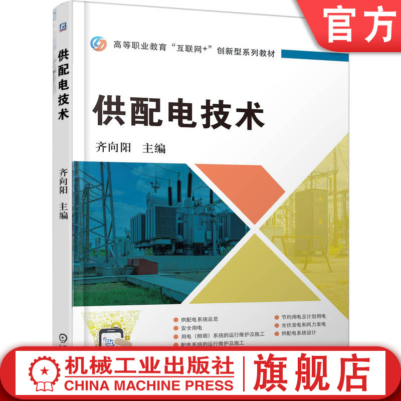 官网正版 供配电技术 齐向阳 9787111787952 机械工业出版社 教材