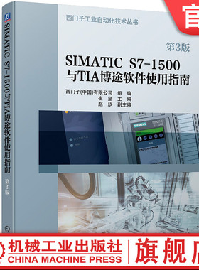 官网现货 SIMATIC S7-1500与TIA 博途软件使用指南 第3版 西门子工厂自动化工程有限公司 机械工业出版社 9787111752721
