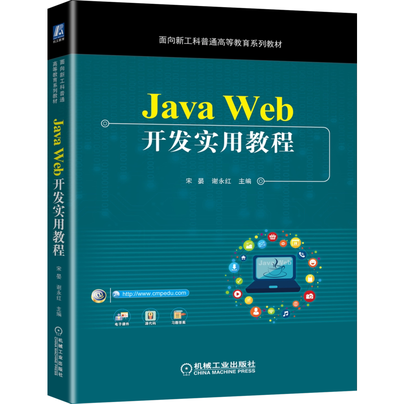 官网正版 Java Web开发实用教程 宋晏 谢永红 面向新工科普通高等教育系列教材 9787111675891 机械工业出版社旗舰店