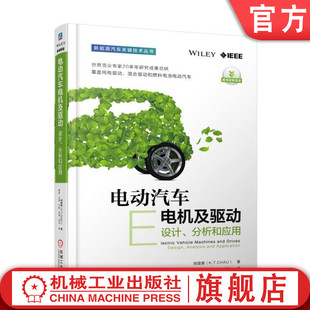 分析和应用 邹国棠 定子永磁电机 官网正版 永磁游标电机 设计 磁齿轮复合电机 新型无永磁体电机 电动汽车电机及驱动
