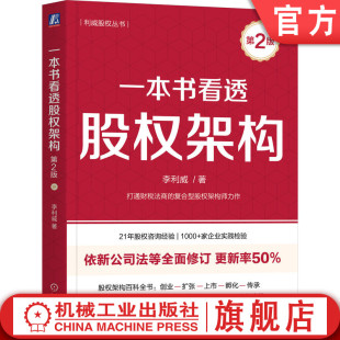 李利威 管理 税务 股权架构 一本书看透股权架构 第2版 合伙人 30万册股权畅销书第2版 著 财务 官网正版 更新率50% 利威股权 股权