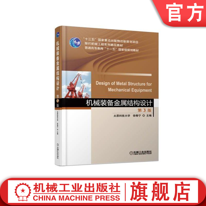 官网正版 机械装备金属结构设计 第3版 徐格宁 太原科技大学 普通高等教育教材 9787111598350 机械工业出版社旗舰店