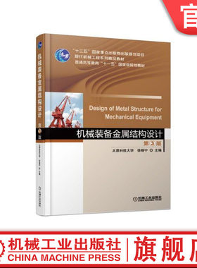 官网正版 机械装备金属结构设计 第3版 徐格宁 太原科技大学 普通高等教育教材 9787111598350 机械工业出版社旗舰店