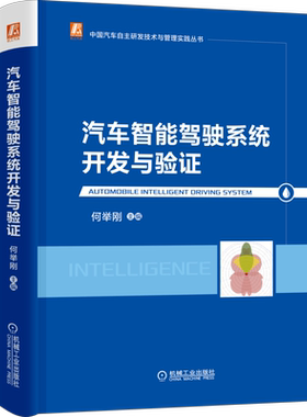 官网正版 汽车智能驾驶系统开发与验证 何举刚 中国汽车自主研发技术与管理实践丛书 超声波传感器 毫米波雷达 车辆定位 人机交互