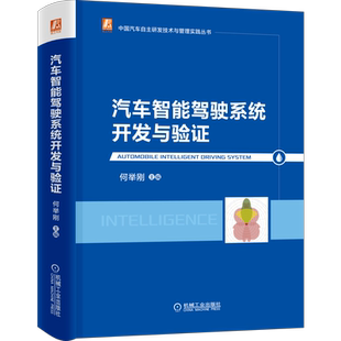 官网正版 汽车智能驾驶系统开发与验证 何举刚 中国汽车自主研发技术与管理实践丛书 超声波传感器 毫米波雷达 车辆定位 人机交互