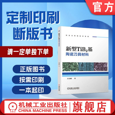 定制断版书 请单独下单 新型TiB2基陶瓷刀具材料 宋金鹏 9787111630791 机械工业出版社