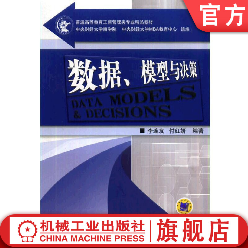 官网正版 数据 模型与决策 李连友 付红妍 普通高等教育精品教材 9787111445104 机械工业出版社旗舰店