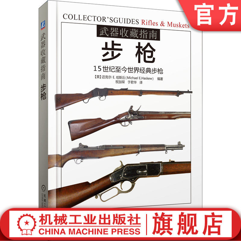 正版书籍 武器收藏指南 步枪 15世纪至今世 界经典步枪 迈克尔 哈斯丘 狩猎活动 体育运动 火绳枪 突击步枪 霰弹枪 机械工业出版社