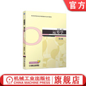 吴祈宗 第4版 普通高等教育系列教材 9787111710561 社旗舰店 官网正版 机械工业出版 运筹学