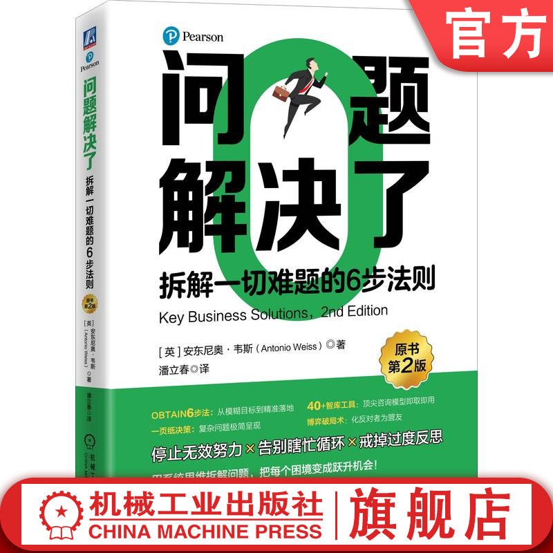 官网正版 问题解决了：拆解一切难题的6步法则（原书第2版） 安东尼奥·韦斯 自我管理 思维方法 思维训练 商业心理学