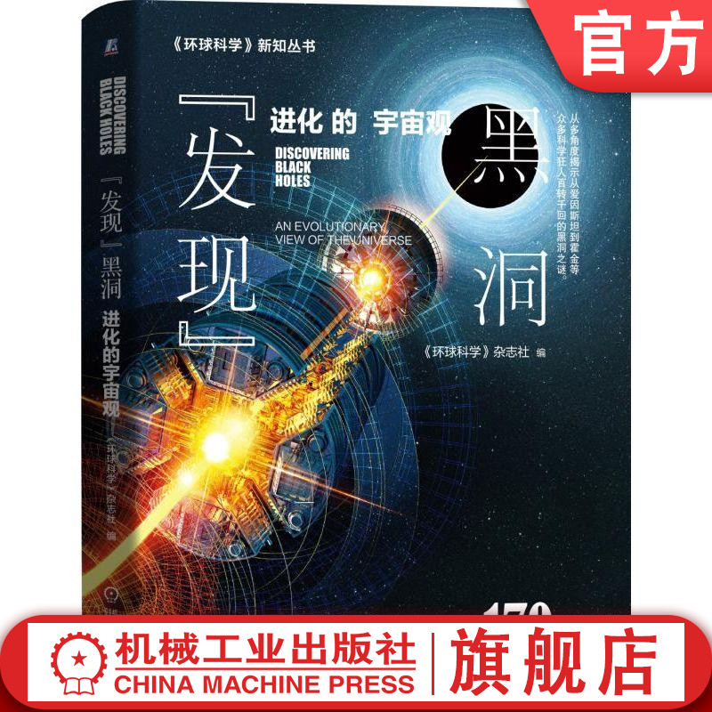 官网正版 发现 黑洞进化的宇宙观 环球科学杂志社 极度致密的天体 引力 时空 极度弯曲 霍金辐射 判定标准