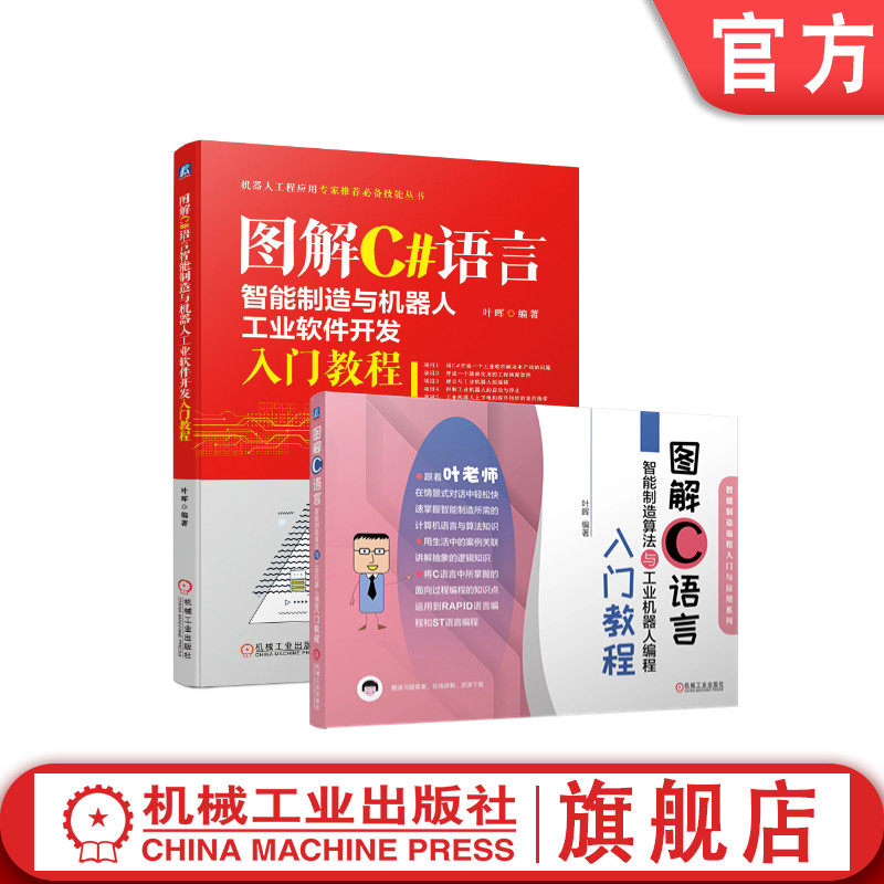 套装 官网正版 图解C语言智能制造 共2册 算法与工业机器人编程入门教程 与机器人工业软件开发入门教程