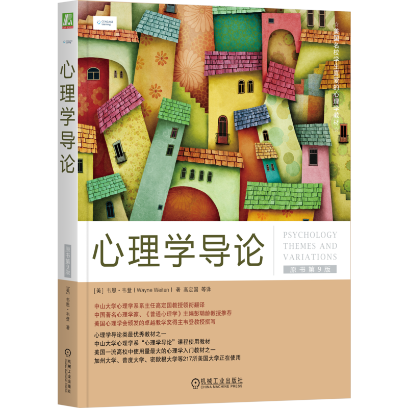官网正版 心理学导论 原书第9版 韦恩 韦登 美国学生喜爱的心理学教材 9787111554158 机械工业出版社旗舰店