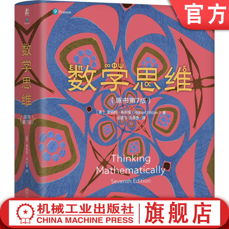 官网正版 数学思维（原书第7版）罗伯特·布利策 逻辑 数 代数 几何 概率统计 归纳 估算 推演 数学万花筒系列 机械工业出版社