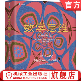 逻辑 几何 数学思维 罗伯特·布利策 数学万花筒系列 社 官网正版 推演 数 原书第7版 归纳 概率统计 代数 机械工业出版 估算