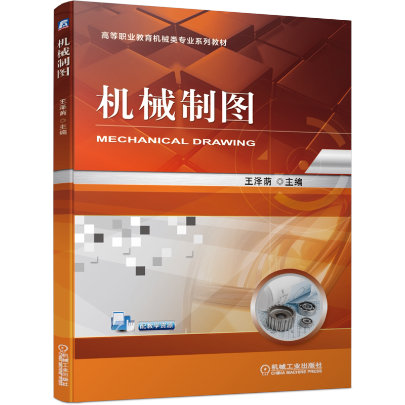 官网正版 机械制图 王泽荫 高等职业教育机 械类专业系列教材 9787111683858 机 械工业出版社旗舰店
