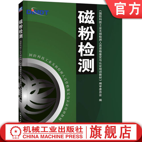 磁粉检测人员资格鉴定与认证必备图书