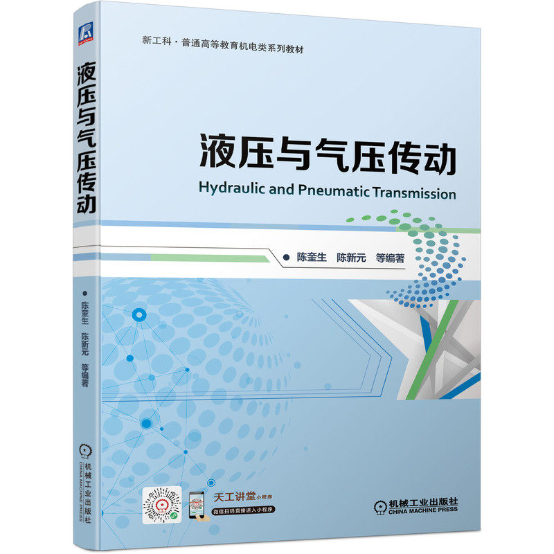 液压与气压传动 陈奎生 陈新元 9787111687177 新工科·普通高等教育机电类系列教材