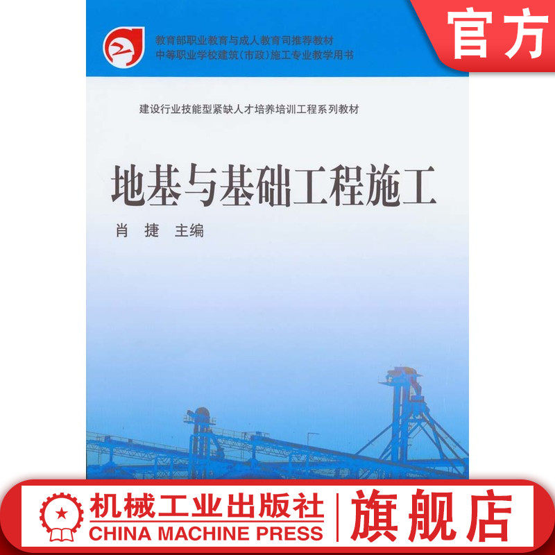 官网正版 地基与基础工程施工 肖捷 9787111196587 机械工业出版社 教材