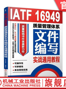 官网正版 IATF 16949质量管理体系文件编写实战通用教程 张智勇 过程网络图 构成要素 风险控制 设备维修计划 APQP控制程序