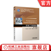 孔祥东 姚成玉 普通高等教育教材 官网正版 机械工业出版 第4版 9787111609513 社旗舰店 控制工程基础