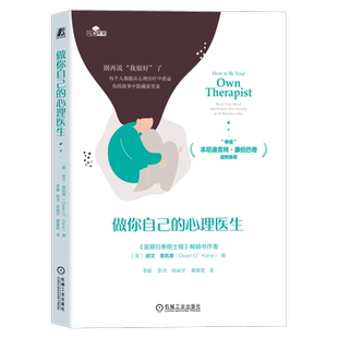 官网正版 做你自己的心理医生 欧文 奥凯恩 行动 雄辩 保持稳定 改善情绪 减少焦虑 实践方法 反思 重启 心理治疗 健康 生活