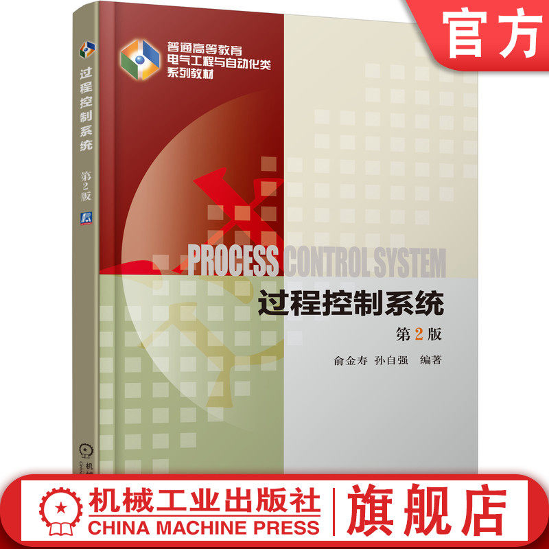 官网正版 过程控制系统 第2版 俞金寿 孙自强 普通高等教育教材 9787111485421 机械工业出版社旗舰店