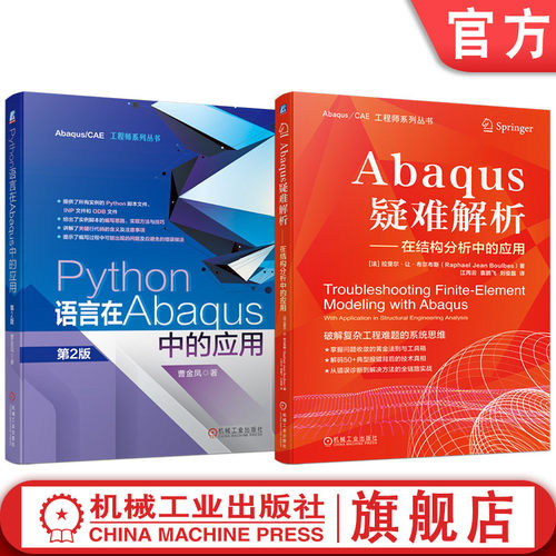 官网套装 Abaqus疑难解析+Python在abaqus中应用 江丙云 曹金凤 套装共2册 机械工业出版社