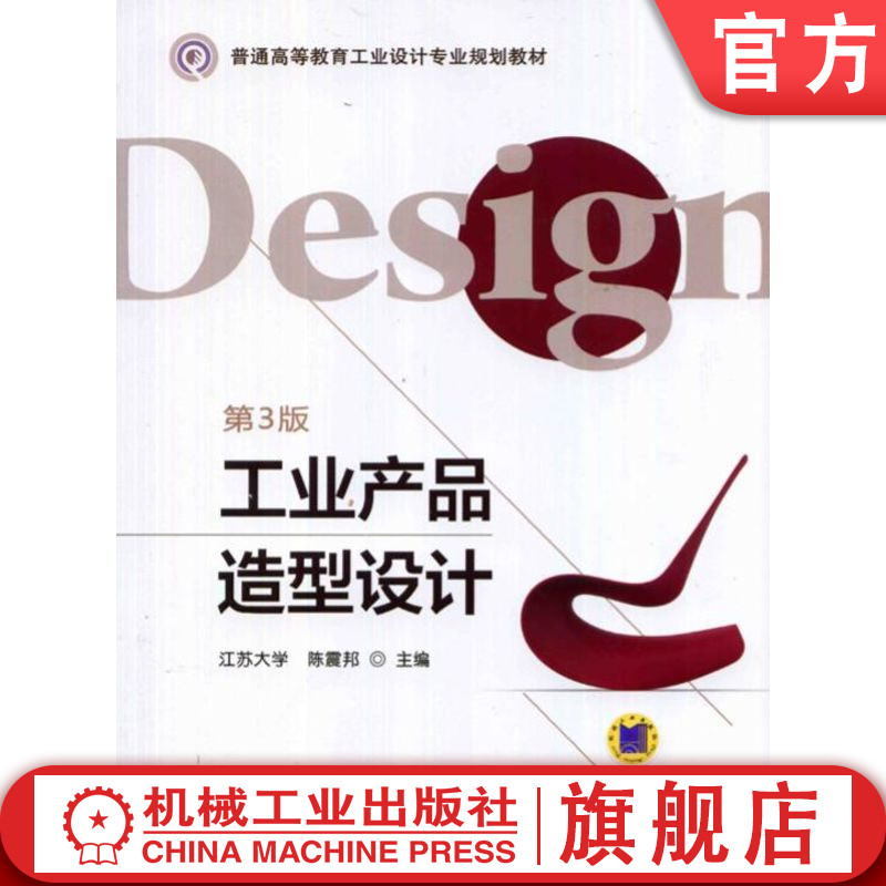 官网正版 工业产品造型设计 第3版 江苏大学 陈震邦 普通高等教育教材 9787111457671 机械工 业出版社旗舰店
