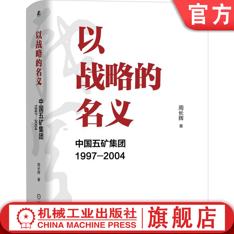 官网正版以战略的名义中国五矿集团1997-2004周长辉转型国企管理案例北大光华机械工业出版社战略管理工业经济