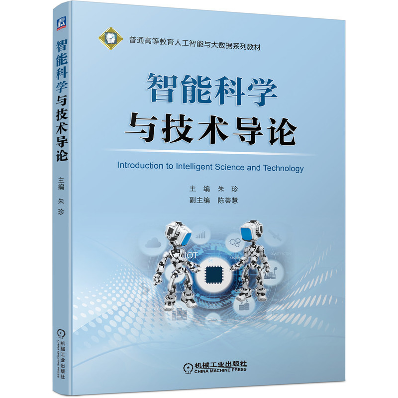 正版包邮 智能科学与技术导论 朱珍 9787111679943 普通高等教育人工智能与大数据系列教材 机械工业出版社