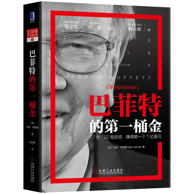 官网正版 巴菲特的第一桶金 格伦 阿诺德 全部投资经典案例 净流动资产价值 金融投资 巴菲特致股东信 投资人关系 投机游戏