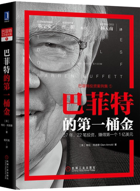 官网正版 巴菲特的第一桶金 格伦 阿诺德 全部投资经典案例 净流动资产价值 金融投资 巴菲特致股东信 投资人关系 投机游戏