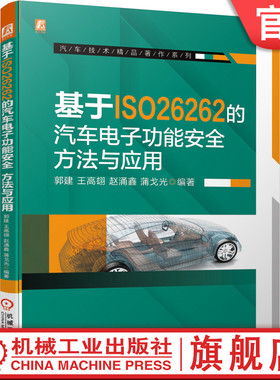 官网正版 基于ISO26262的汽车电子功能安全 方法与应用 郭建 王高翃 赵涌鑫 蒲戈光 ASIL 开发方法 应用指南