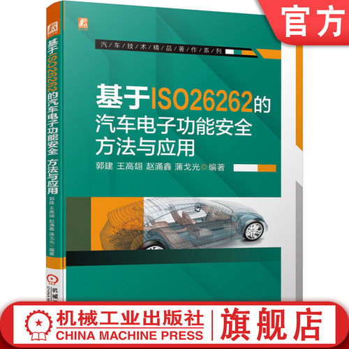 基于ISO26262汽车开发方法和应用指南