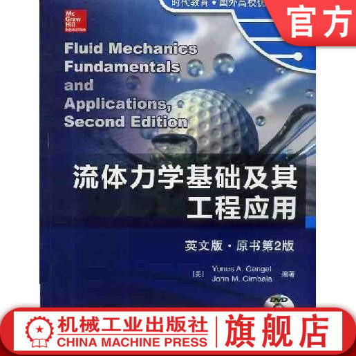 官网正版 流体力学基础及其工程应用 英文版 原书第2版 森哲尔 时代教育 国外高校教材精选 9787111435075 机械工业出版社旗舰店